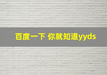 百度一下 你就知道yyds